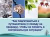 Как подготовиться к путешествию (к походу на природу), чтобы не попасть в экстремальную ситуацию