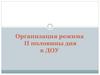 Режим второй половины дня в дошкольных образовательных учреждениях