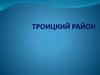 Вакансии педагогических работников. Троицкий район