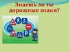 Знаешь ли ты дорожные знаки? Викторина