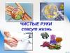 Чистые руки спасут жизнь
