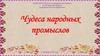 Чудеса народных промыслов