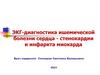 ЭКГ-диагностика ишемической болезни сердца - стенокардии и инфаркта миокарда
