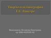 Творческая биография  Е.Е. Лансере
