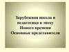 Зарубежная школа и педагогика в эпоху Нового времени. Основные представители