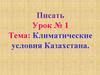 Климатические условия Казахстана