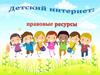 Детский интернет. Правовые ресурсы