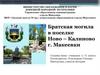 Братская могила в поселке Ново – Калиново