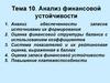 Анализ финансовой устойчивости. Тема 10