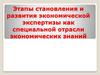 Этапы становления и развития экономической экспертизы как специальной отрасли экономических знаний