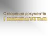 Створення документів в Microsoft Excel
