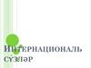 Интернациональ сүзләр