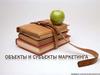 Объекты и субъекты маркетинга