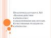 Взаимодействие карбонатов с разбавленными кислотами. Качественные реакции на карбонаты