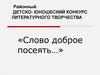 Районный детско - юношеский конкурс литературного творчества «Слово доброе посеять…»