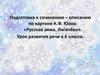 Подготовка к сочинению – описанию по картине К.Ф. Юона «Русская зима. Лигачёво»