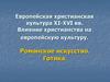 Европейская христианская культура XI-XVI вв. Влияние христианства на европейскую культуру
