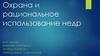 Охрана и рациональное использование недр Земли