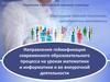 Направления геймификации современного образовательного процесса на уроках математики и информатики и во внеурочной деятельности