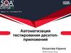 Автоматизация тестирования десктоп-приложений