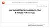 Научно-методическая работа ПОО (профессиональная образовательная организация) Челябинской области