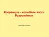 Флоренция – колыбель эпохи Возрождения. 10 класс