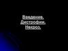 Патологическая анатомия. Дистрофии. Некроз
