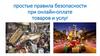 Простые правила безопасности при онлайн - оплате товаров и услуг