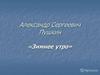 Александр Сергеевич Пушкин, стихотворение «Зимнее утро»