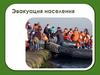 Эвакуация населения