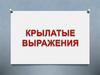 Крылатые выражения