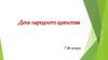 Многоликая Россия. День народного единства. 7 класс