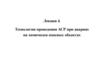 Технологии проведения аварийно-спасательных работ (АСР) при авариях на химически опасных объектах