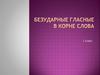 Безударные гласные в корне слова