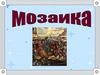 Мозаика