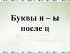 Буквы и – ы после ц
