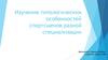 Изучение типологических особенностей спортсменов разной специализации