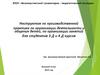 Инструктаж по производственной практике по организации деятельности и общения дете
