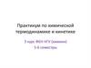 Практикум по химической термодинамике и кинетике