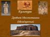 Культура Древней Месопотамии (Междуречья)