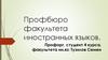 Южно-Уральский государственный гуманитарно-педагогический университет. Профбюро факультета иностранных языков