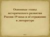 Основные этапы исторического развития России 19 века и её отражение в литературе. 10 класс