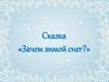 Сказка «Зачем зимой снег?»