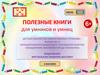Полезные книги для умников и умниц