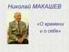 Макашев Николай Федорович «О времени и о себе»