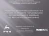 Развитие автопромышленности в России