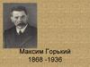 Максим Горький 1868 -1936