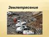 Землетрясение