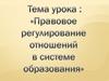 Правовое регулирование отношений в сфере образования