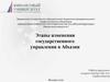 Этапы изменения государственного управления в Абхазии